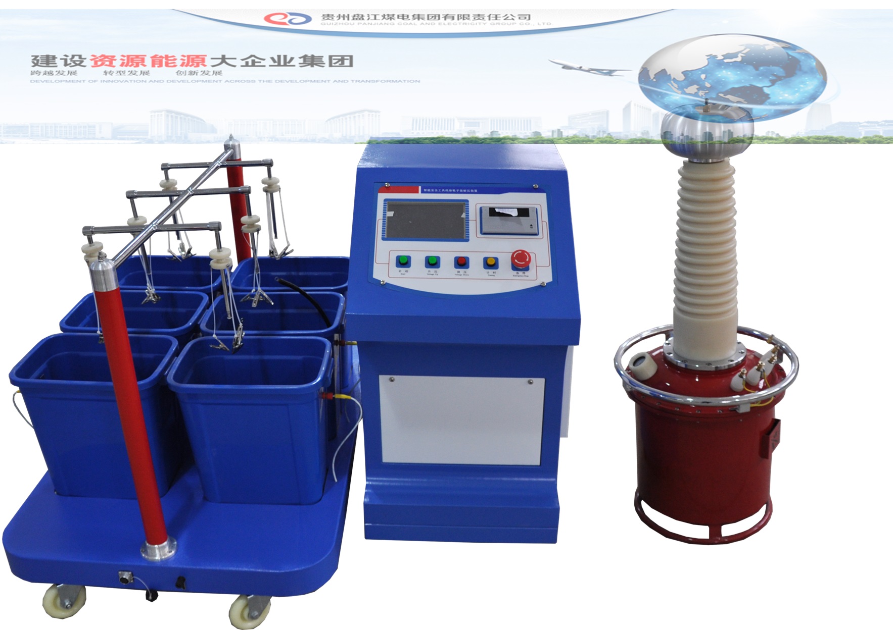 貴州盤(pán)江煤電集團(tuán)恒泰公司采購(gòu)工頻電機(jī)耐壓試驗(yàn)裝置