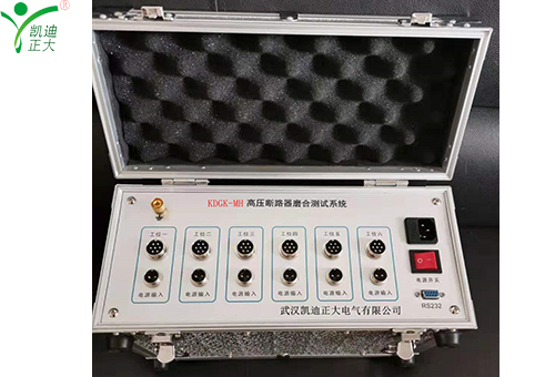KDGK-MH高壓斷路器磨合測試系統(tǒng)的性能特點以及詳細(xì)參數(shù)