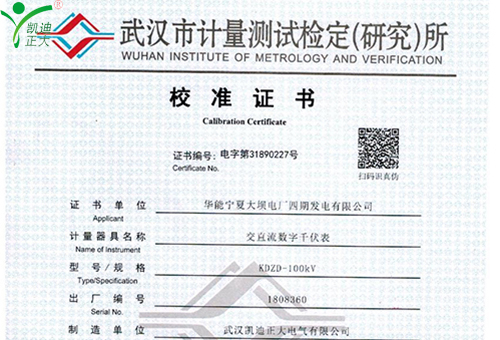 武漢凱迪正大KDZD-100KV交直流數(shù)字千伏表校準證書