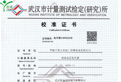 武漢凱迪正大KDZG-II直流高壓發(fā)生器校準證書