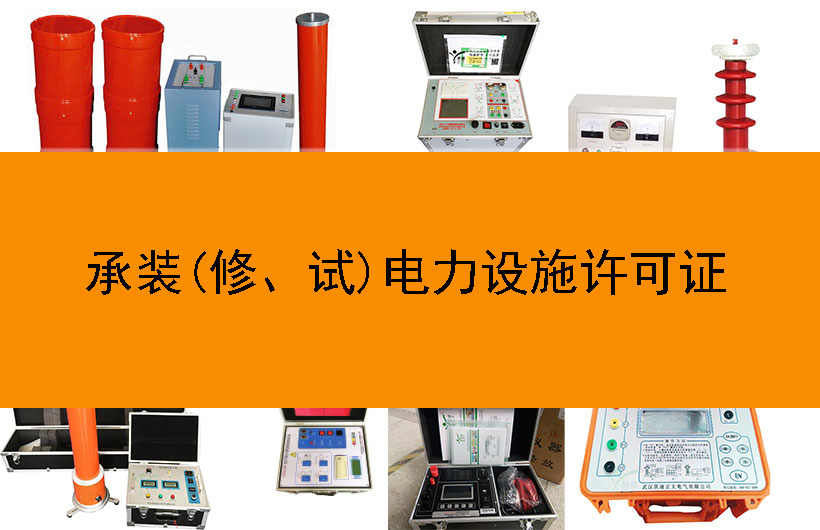 承裝(修、試)電力設施許可證